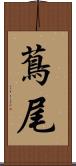 蔦尾 Scroll
