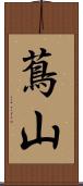 蔦山 Scroll