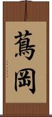 蔦岡 Scroll