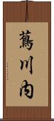 蔦川内 Scroll