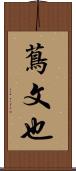 蔦文也 Scroll