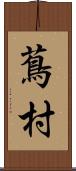 蔦村 Scroll