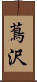 蔦沢 Scroll
