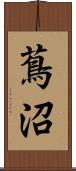 蔦沼 Scroll