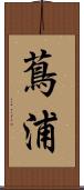 蔦浦 Scroll