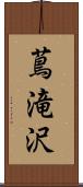 蔦滝沢 Scroll