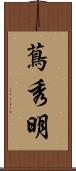 蔦秀明 Scroll