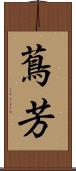 蔦芳 Scroll