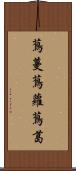 蔦蔓;蔦蘿;蔦葛 Scroll