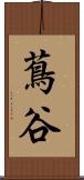 蔦谷 Scroll