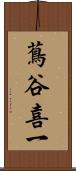 蔦谷喜一 Scroll