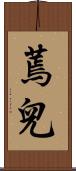 蔫兒 Scroll