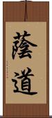 蔭道 Scroll