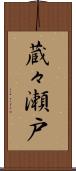 蔵々瀬戸 Scroll