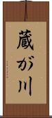 蔵が川 Scroll