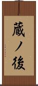 蔵ノ後 Scroll