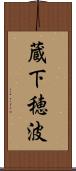 蔵下穂波 Scroll
