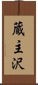 蔵主沢 Scroll