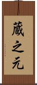 蔵之元 Scroll