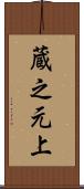 蔵之元上 Scroll