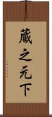 蔵之元下 Scroll