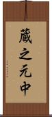 蔵之元中 Scroll