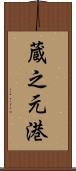 蔵之元港 Scroll
