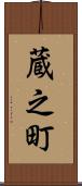 蔵之町 Scroll