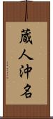 蔵人沖名 Scroll