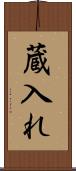蔵入れ Scroll