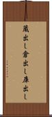 蔵出し Scroll