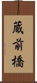 蔵前橋 Scroll