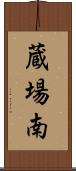 蔵場南 Scroll