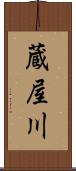 蔵屋川 Scroll