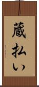 蔵払い Scroll
