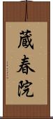 蔵春院 Scroll