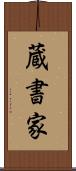 蔵書家 Scroll