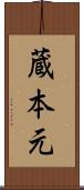 蔵本元 Scroll