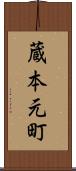 蔵本元町 Scroll