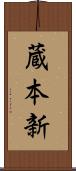 蔵本新 Scroll