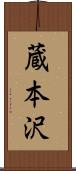 蔵本沢 Scroll