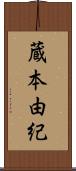 蔵本由紀 Scroll