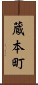 蔵本町 Scroll