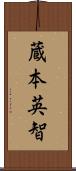 蔵本英智 Scroll