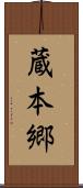 蔵本郷 Scroll