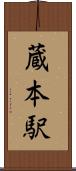 蔵本駅 Scroll