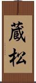 蔵松 Scroll