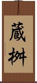 蔵桝 Scroll