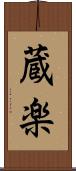 蔵楽 Scroll