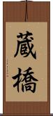 蔵橋 Scroll